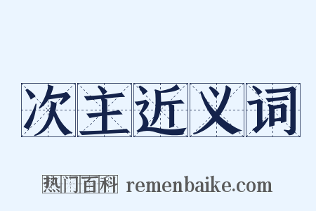 次主近义词是什么意思的图片